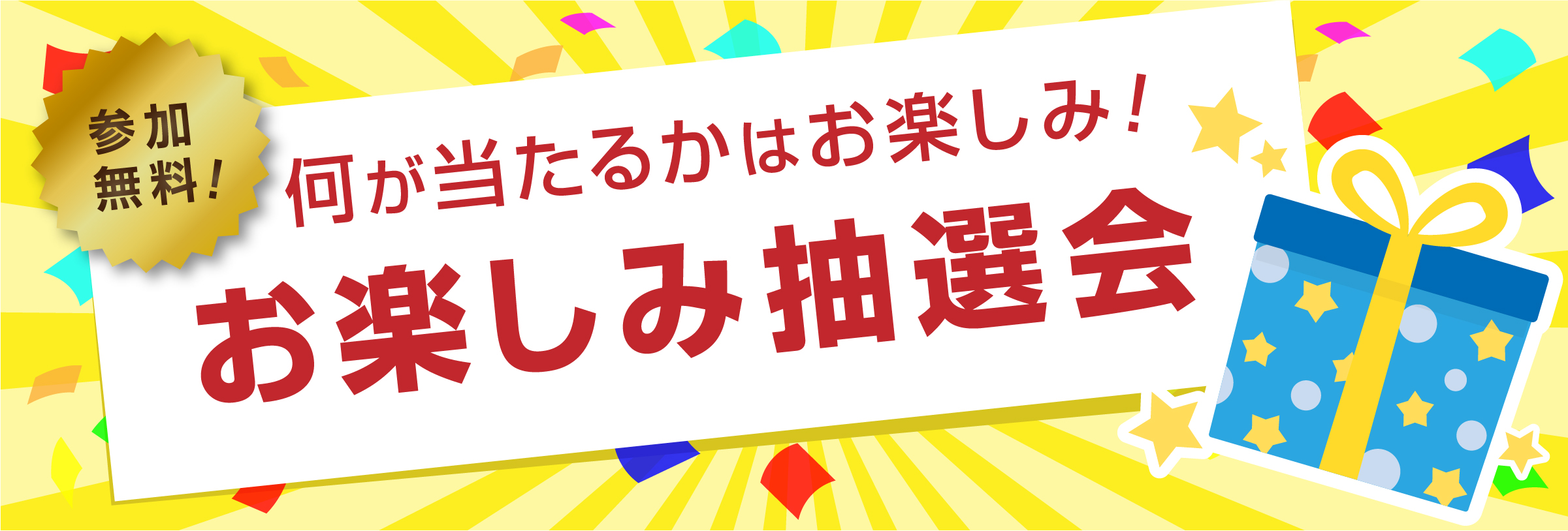 お楽しみ抽選会 | DIY HOMECENTER SHOW 2020 ONLINE